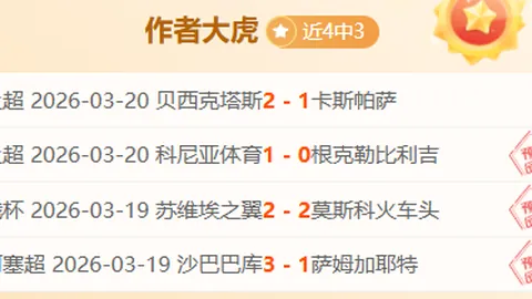 近9场胜利NBA专家期号推荐：质合分析前区十码